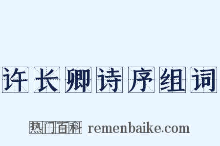 许长卿诗序组词是什么意思的图片